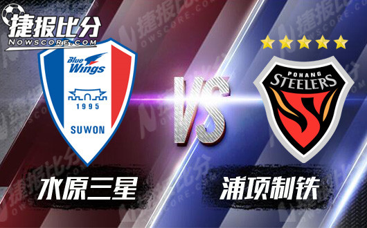 水原三星vs浦项制铁 水原三星主场战意成疑