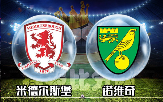 米德尔斯堡vs诺维奇 诺维奇为英冠撑门面