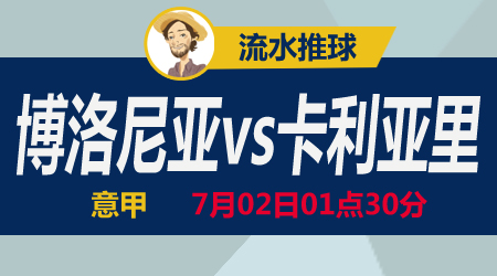 博洛尼亚vs卡利亚里 伯仲之间战意为上