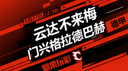 云达不来梅vs门兴格拉德巴赫 不来梅急需抢分