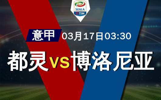 都灵vs博洛尼亚 都灵脚步会不会放缓