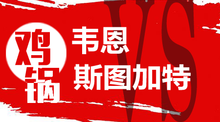 韦恩vs斯图加特 韦恩未必不堪一击