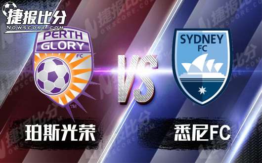 珀斯光荣vs悉尼FC  强强对话火花四射