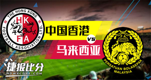 中国香港vs马来西亚 香港不会放过机会