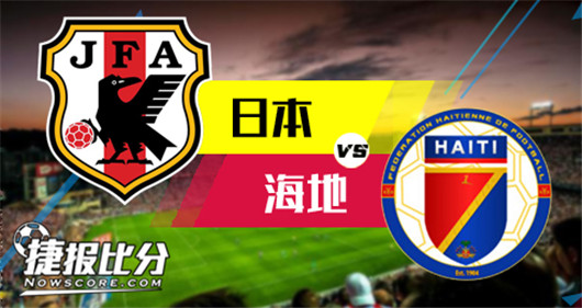 日本vs海地 海地球员日本游，心情倍爽