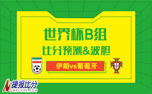 伊朗vs葡萄牙比分预测：葡萄牙赢不赢球未必重要