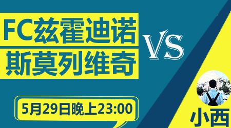 FC兹霍迪诺vs斯莫列维奇 鱼雷主场3分无忧