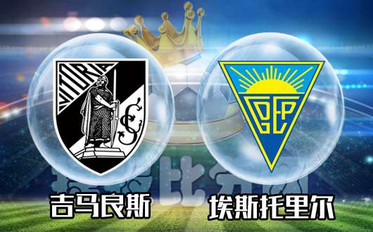吉马良斯vs埃斯托里尔 吉马良斯主场力擒副班长