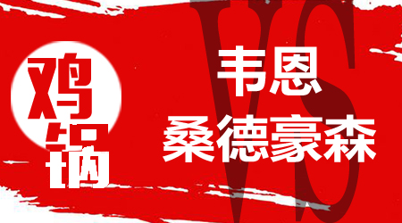 韦恩vs桑德豪森 桑德豪森拿下保级关键战