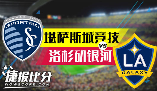 肯萨斯竞技vs洛杉矶银河  疑是银河落九天？