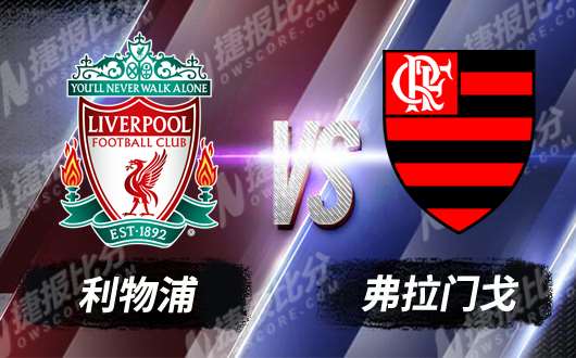 利物浦vs弗拉门戈 利物浦不想空手而归