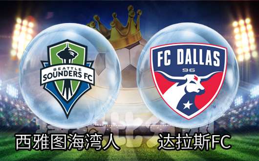 　　西雅图海湾人vs达拉斯FC 达拉斯FC企图反弹