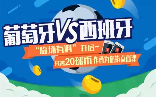 　“临场有料”10中9！葡萄牙vs西班牙猛料继续来！
