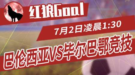 巴伦西亚vs毕尔巴鄂竞技 客队有望取分