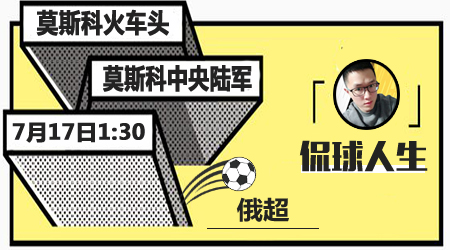 莫斯科火车头vs莫斯科中央陆军 主队可保不败