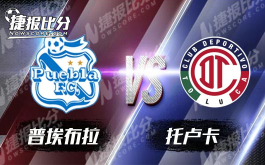 普埃布拉vs托卢卡 托卢卡客场砥砺前行