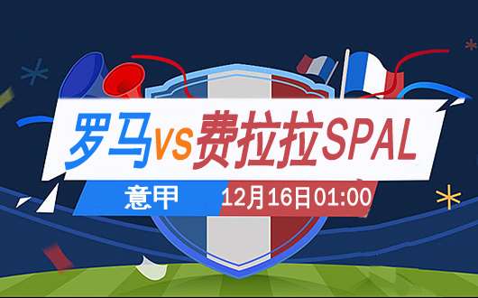 罗马vs费拉拉SPAL 罗马还需静观其变