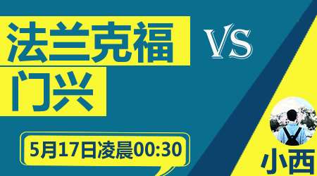 法兰克福vs门兴格拉德巴赫 法兰克福主场优势不在