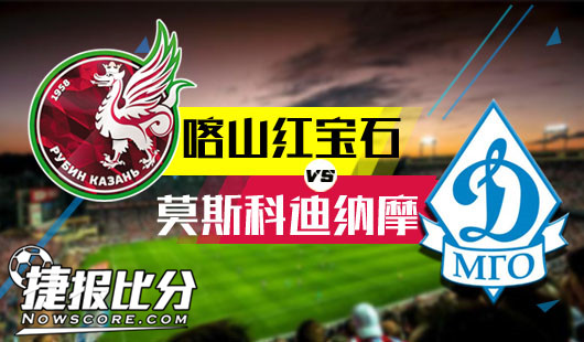 　　喀山红宝石vs莫斯科迪纳摩 莫斯科迪纳摩打破沉默