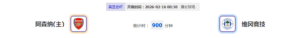 日职乙主力军出击 足总杯阿森纳虐菜
