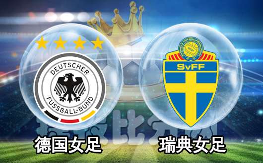德国女足vs瑞典女足 瑞典女足无所畏惧