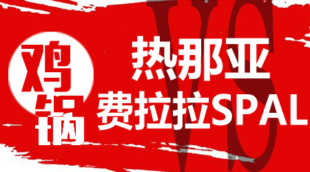 热那亚vs费拉拉SPAL 费拉拉还有一线生机