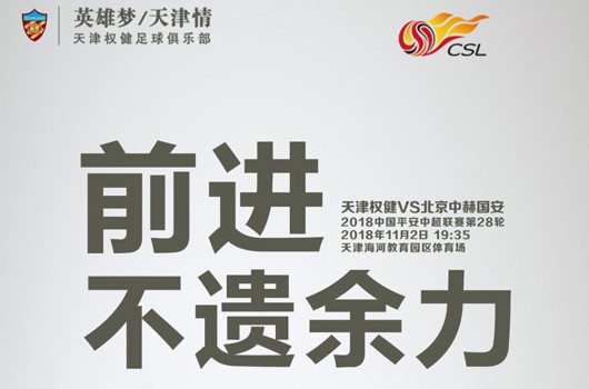 天津权健vs北京中赫国安 国安或已放弃治疗
