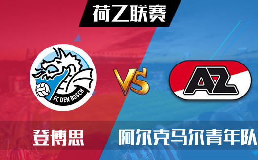 登博思vs阿尔克马尔青年队 青年队揭开神秘面纱