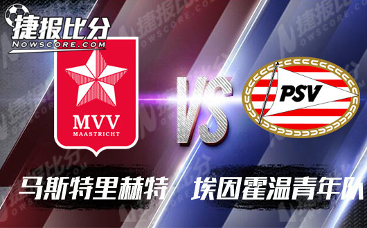 马斯特里赫特vs埃因霍温青年队 主队主胜并不可信