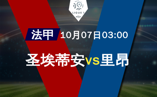 圣埃蒂安vs里昂 圣埃蒂安防线告急