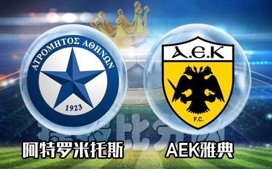 阿特罗米托斯vsAEK雅典 AEK雅典先拔头筹