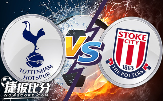 热刺vs斯托克城 热刺主场力求重返胜轨