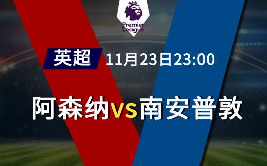 阿森纳vs南安普顿 兵工厂主场走出颓势