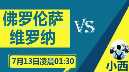 佛罗伦萨vs维罗纳 紫百合主场难高看