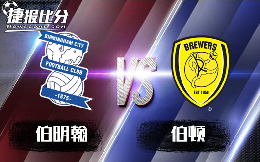 　伯明翰vs伯顿  伯顿归来仍是少年