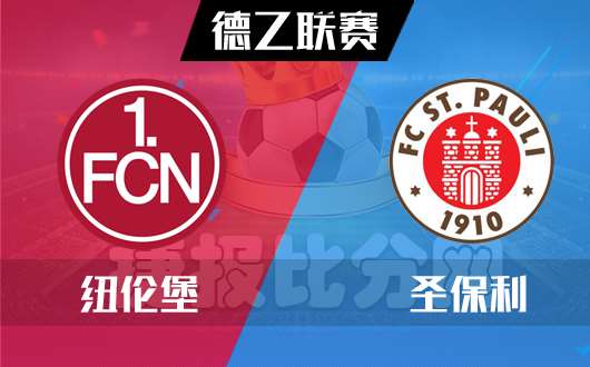 纽伦堡vs圣保利 圣保利客场全身而退 