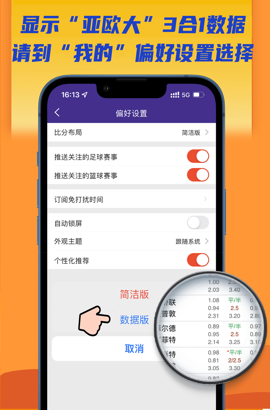 捷报比分APP比分版面切换设置指引