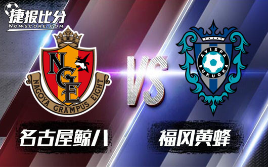 名古屋鲸八vs福冈黄蜂 名古屋就是靠那一分占优势