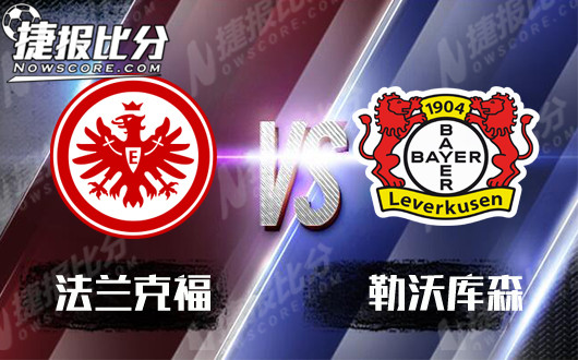 法兰克福vs勒沃库森 勒沃库森交锋占据优势