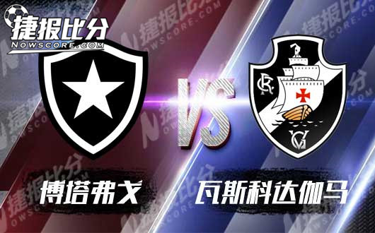 博塔弗戈vs瓦斯科达伽马 同州内战激情火爆