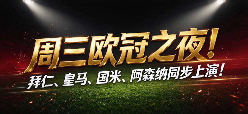 周三欧冠之夜!拜仁、皇马、国米、阿森纳同步上演!