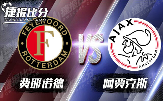 费耶诺德vs阿贾克斯 阿贾克斯本赛季表现更佳