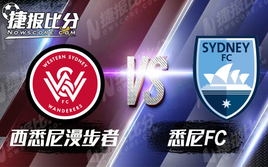 西悉尼漫步者vs悉尼FC 悉尼FC客场漫步