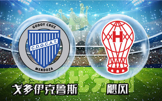 戈多伊克鲁斯vs飓风 飓风起兮云飞扬