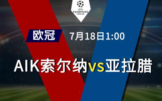 AIK索尔纳vs亚拉腊 索尔纳主场高奏凯歌