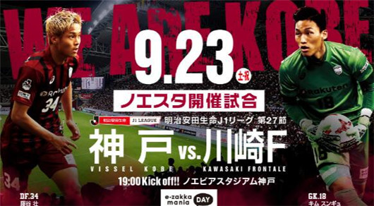 神户胜利船vs川崎前锋 丢掉亚冠，川崎剑指联赛冠军