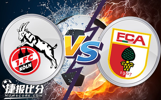 科隆vs奥格斯堡 感情深那，一口闷