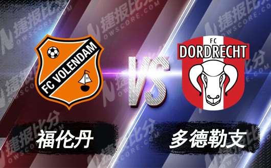 福伦丹vs多德勒支 福伦丹主场乘胜追击