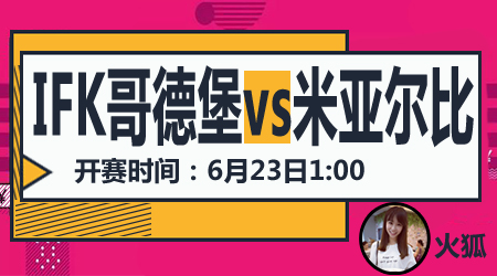 IFK哥德堡vs米亚尔比 米亚尔比立足未稳