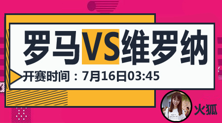 罗马vs维罗纳 罗马主场轻取维罗纳